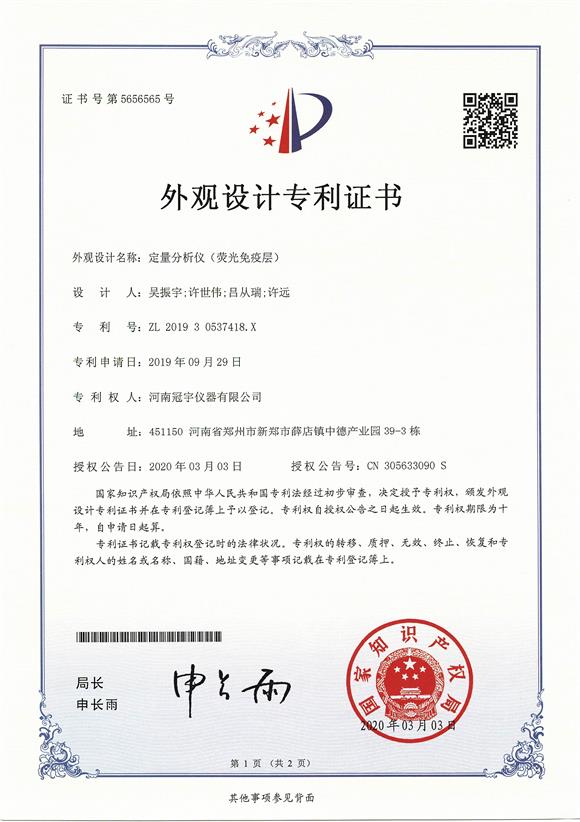 熒光定量分析儀外觀專(zhuān)利證書(shū)