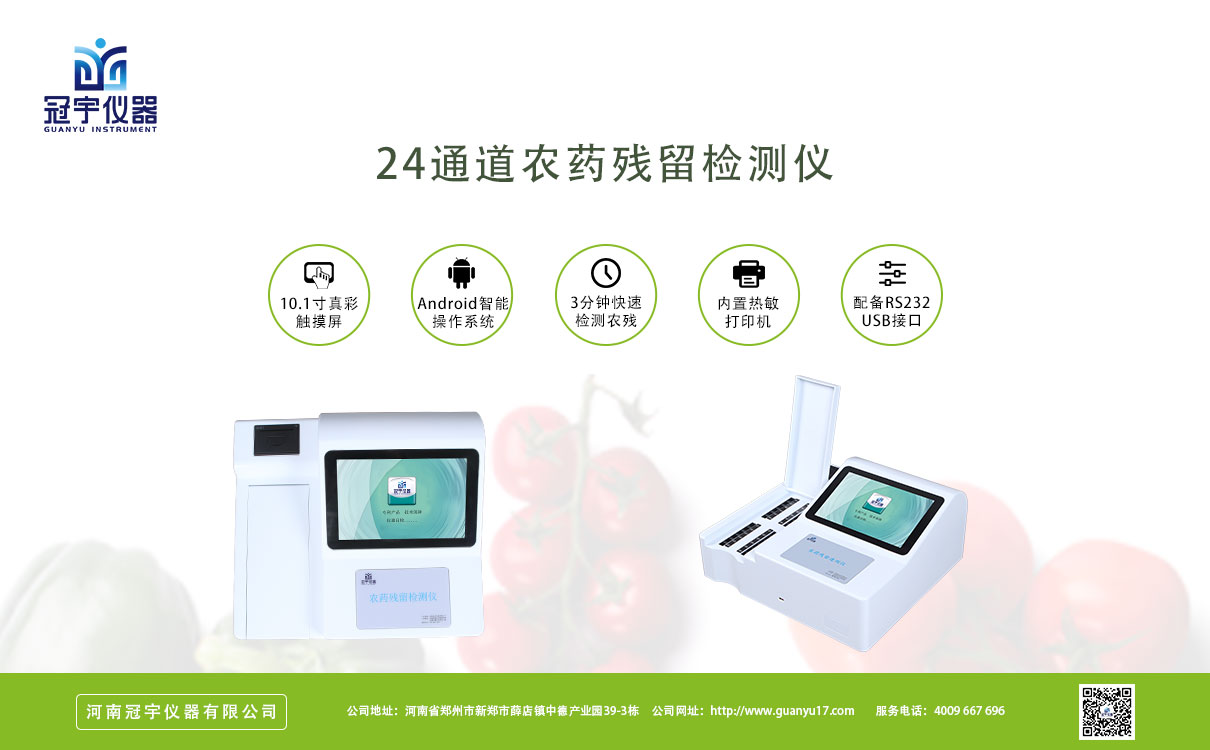 農(nóng)藥殘留檢測(cè)儀
