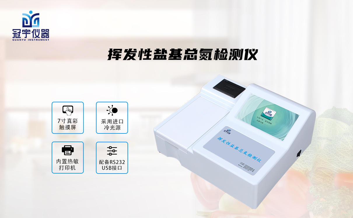 揮發(fā)性鹽基氮檢測(cè)儀