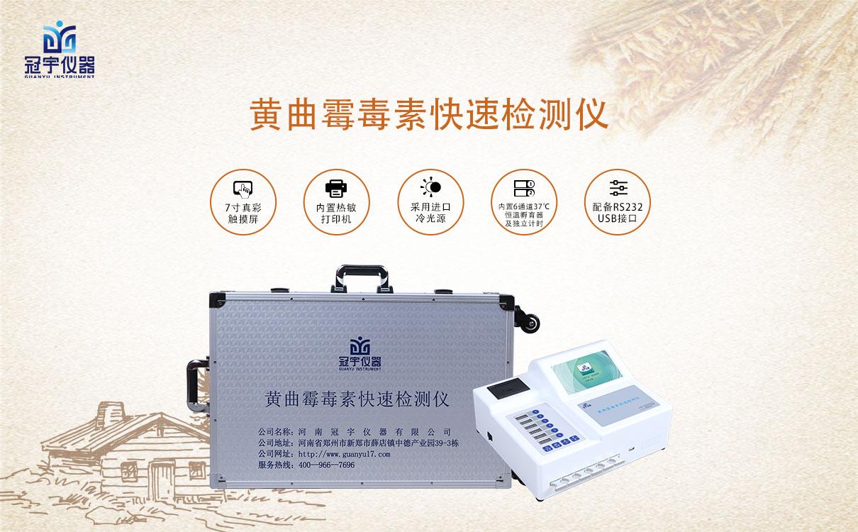 黃曲霉毒素檢測(cè)儀