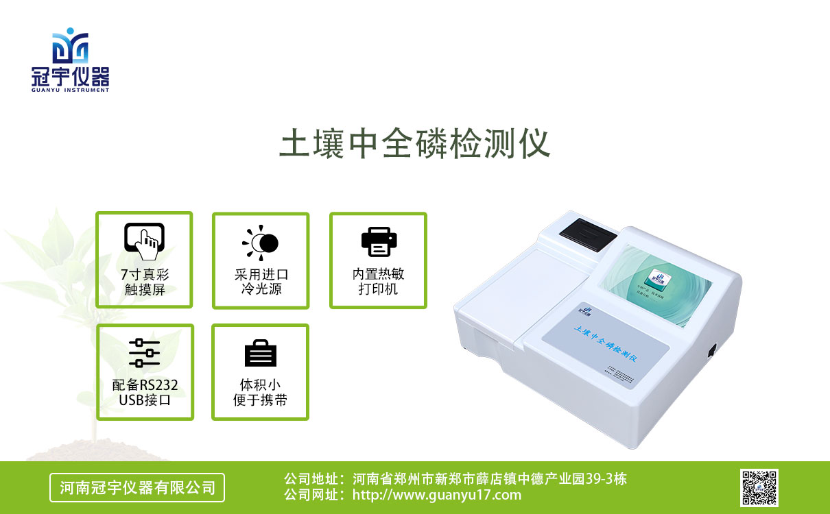 土壤中全磷檢測(cè)儀